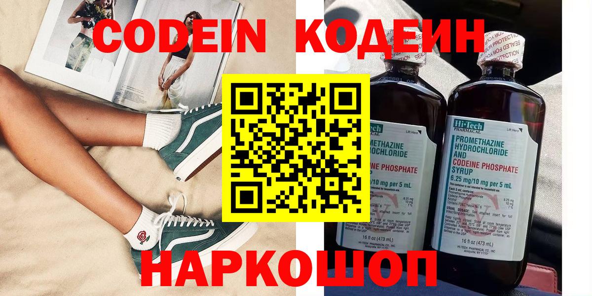 Кодеин Purple Drank  Вход с VPN  Codein напиток Lean (лин)  Апшеронск 